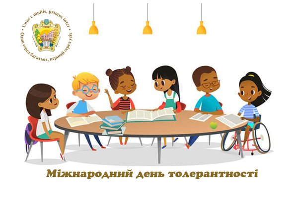 Бути толерантним – це мистецтво жити