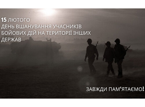 15 лютого – День пам'яті воїнів-інтернаціоналістів