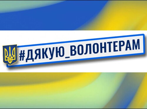 Дякуємо вам, волонтери!