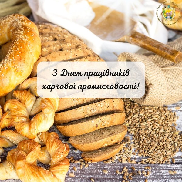 16 жовтня – День працівників харчової промисловості