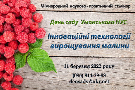 Міжнародний науково-практичний семінар «День саду УНУС»