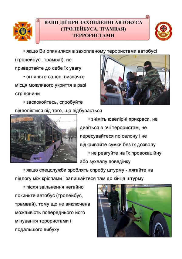 Будьте пильними!