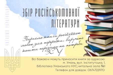 Збір російськомовної літератури: бібліотека Уманського НУС розпочинає благодійну акцію