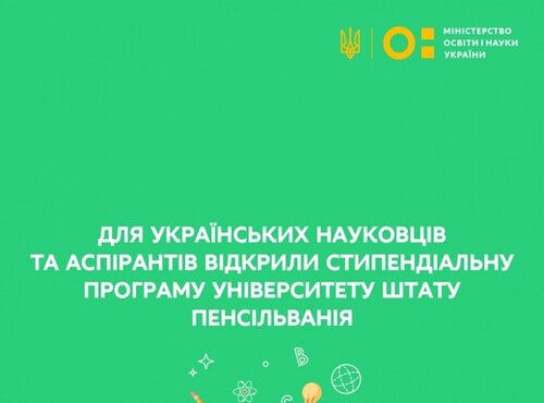 Для українських науковців та аспірантів відкрили стипендіальну програму університету штату пенсільванія (Penn State University)