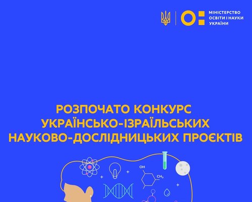 Розпочато конкурс українсько-ізраїльських науково-дослідних проєктів на 2022–2023 роки