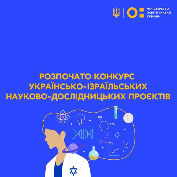 Розпочато конкурс українсько-ізраїльських науково-дослідних проєктів на 2022–2023 роки