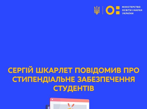 Міністр освіти і науки України: «Кількість студентів-стипендіатів не зменшиться, а розмір стипендій – збільшиться»