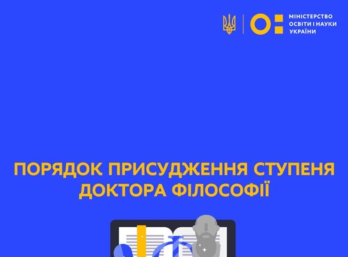 Оприлюднено порядок присудження та скасування рішення про присудження ступеня доктора філософії