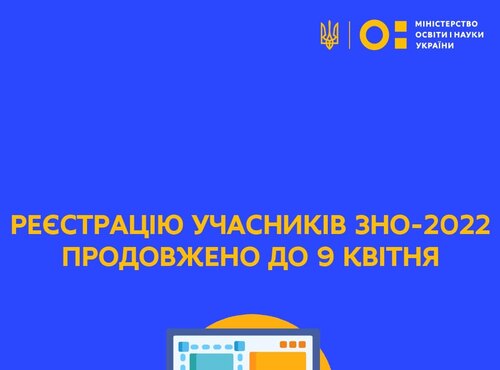 Реєстрацію учасників зовнішнього незалежного оцінювання 2022 року продовжено до 9 квітня