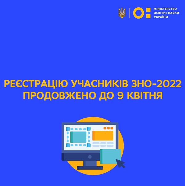 Реєстрацію учасників зовнішнього незалежного оцінювання 2022 року продовжено до 9 квітня