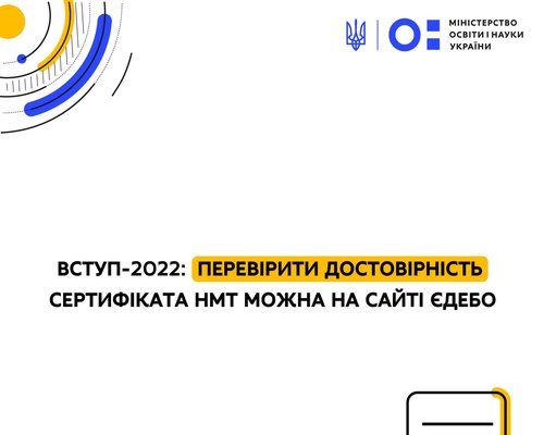 Вступ-2022: перевірити достовірність сертифіката НМТ можна на сайті ЄДЕБО