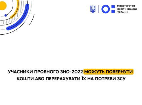 Учасники пробного ЗНО-2022 можуть повернути кошти або перерахувати їх на потреби ЗСУ