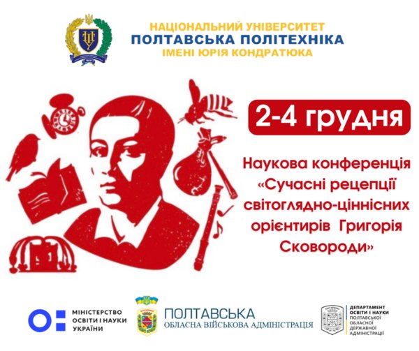 Запрошення на Всеукраїнську конференцію «Сучасні рецепції світоглядно-ціннісних орієнтирів Григорія Сковороди»