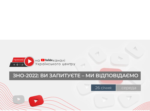 Український центр оцінювання якості освіти запрошує до діалогу про особливості ЗНО/ДПА 2022 року