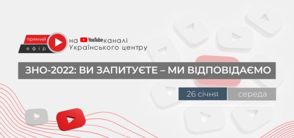 Український центр оцінювання якості освіти запрошує до діалогу про особливості ЗНО/ДПА 2022 року