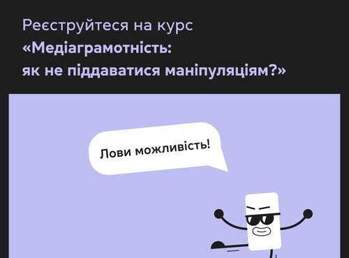 Медіаграмотність: як не піддаватися маніпуляціям?