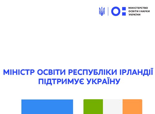 Міністр освіти Республіки Ірландії підтримує Україну