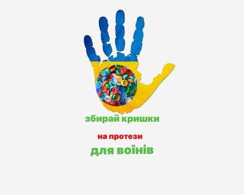 Зробимо Україну чистою разом!