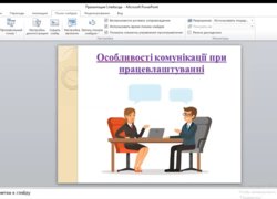 Особливості комунікації при працевлаштуванні
