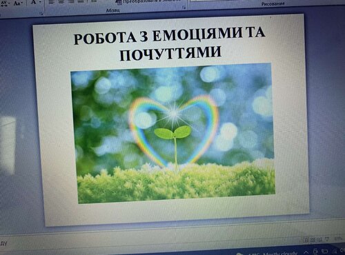 Робота з емоціями та почуттями