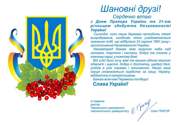 Друзі і партнери вітають колектив університету з Днем Державного прапора і Днем незалежності України!