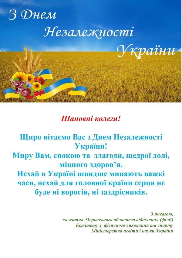 Друзі і партнери вітають колектив університету з Днем Державного прапора і Днем незалежності України!