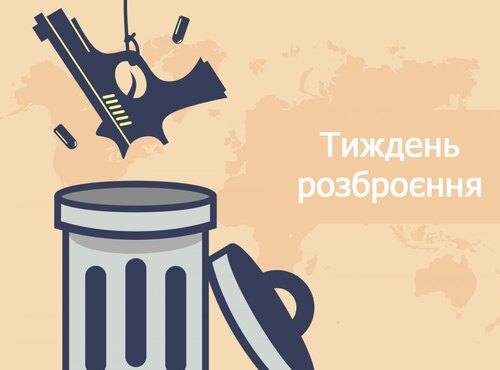 24 – 30 жовтня – тиждень роззброєння