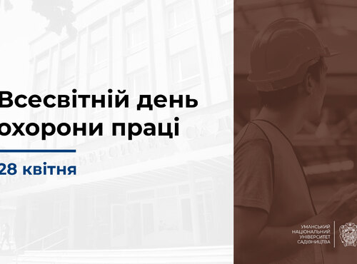 28 квітня – Всесвітній день охорони праці