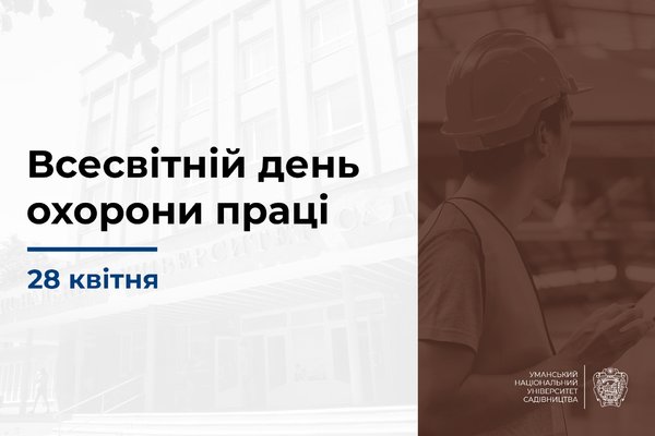 28 квітня – Всесвітній день охорони праці