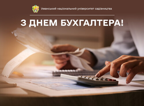 З Днем бухгалтера!