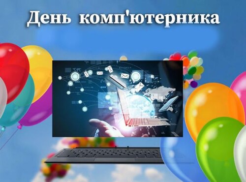 15 лютого – День комп’ютерника