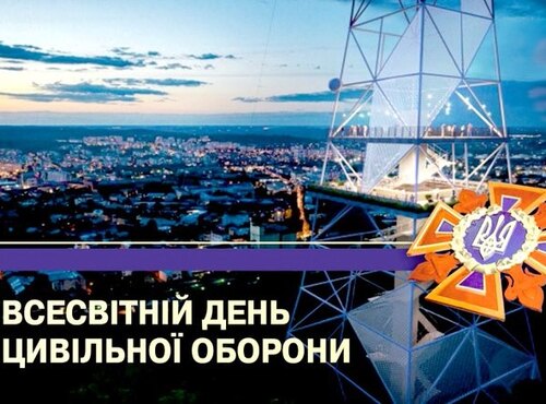 1 березня – Всесвітній день цивільної оборони