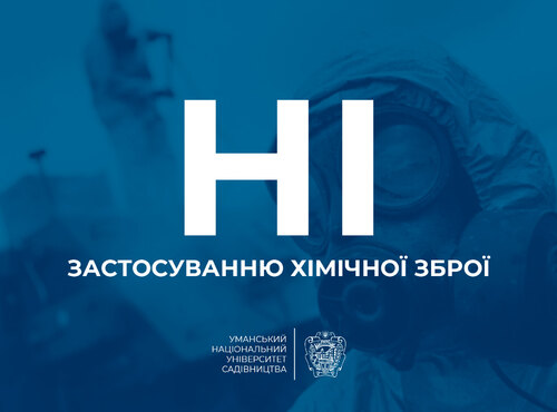 НІ застосуванню хімічної зброї!