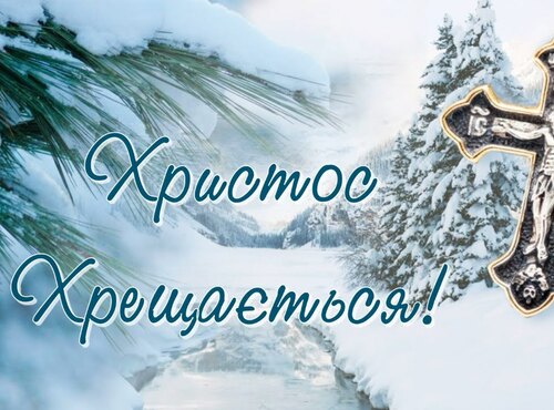 З Водохрещам!