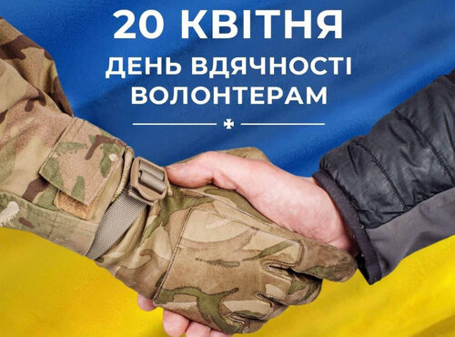 Дякуємо вам, волонтери!