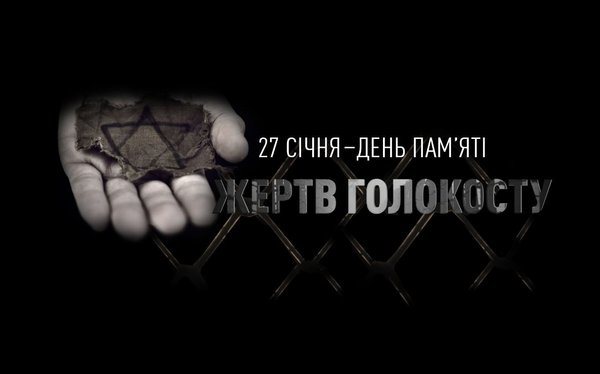Вічна пам'ять жертвам Голокосту…