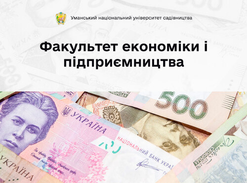 Податки і тонкощі маркетингу, банківська справа і торгівля, економіка та фінанси — в усьому допоможуть розібратися на факультеті економіки і підприємництва!