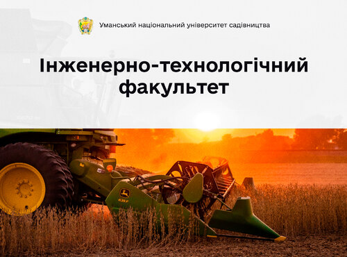 Долучайтеся до інновацій та вирішення проблем! Приєднуйтеся до інженерно-технологічного факультету Уманського національного університету садівництва та формуйте своє майбутнє!