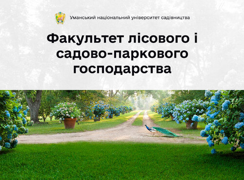 Відкрий для себе світ знань: факультет лісового і садово-паркового господарства запрошує на навчання