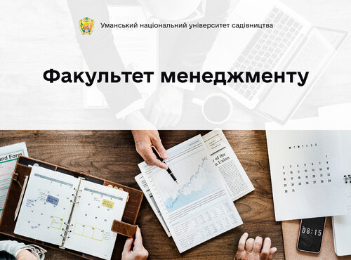 Факультет менеджменту: крок у світ цікавих професій, які все життя радуватимуть новими  відкриттями
