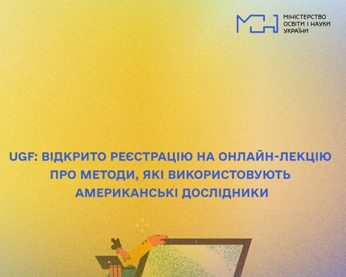 UGF: відкрито реєстрацію на онлайн-лекцію про методи, які використовують американські дослідники