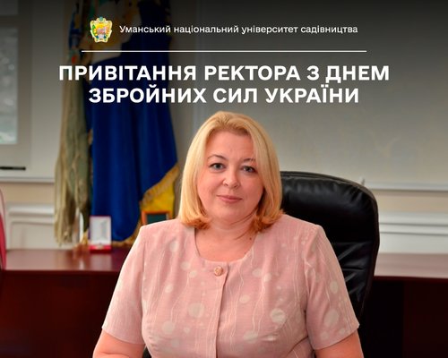 Привітання ректора з Днем Збройних сил України