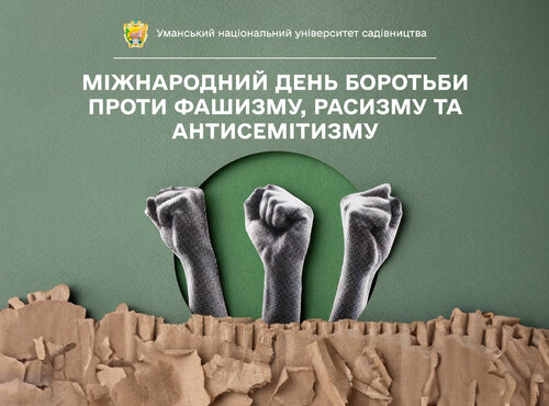 Освіта та свідомість – зброя проти фашизму, рашизму, расизму й антисемітизму