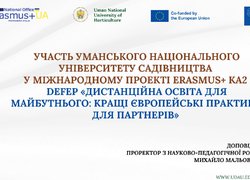 Презентація проміжних результатів проекту DEFEP Наглядовій раді Уманського національного університету садівництва