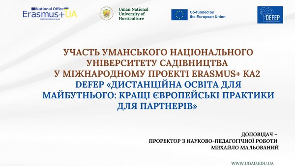 Презентація проміжних результатів проекту DEFEP Наглядовій раді Уманського національного університету садівництва