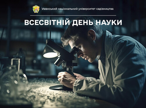 Наука – заради миру та розвитку