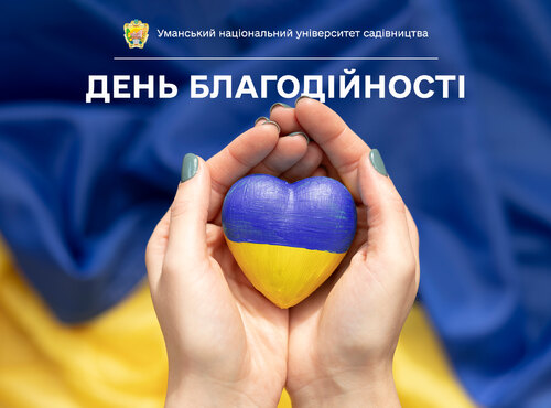 Шлях добра неодмінно приведе до омріяної Перемоги!