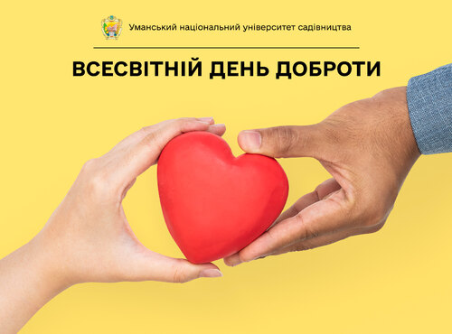 Добро – пріоритет сучасного життя