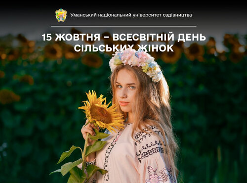 15 жовтня – Всесвітній день сільських жінок