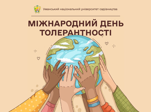 Толерантність – ключ до гармонії
